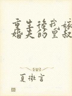 重生后我嫁了未婚夫的皇叔全