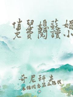 俏儿媳苏媚全文免费阅读小说