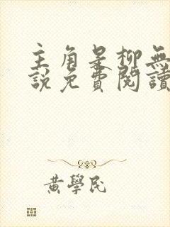 主角是柳无邪小说免费阅读