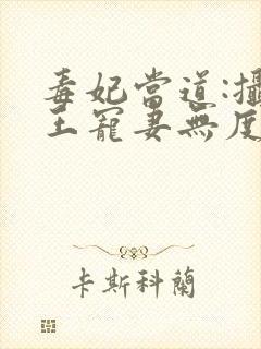 毒妃当道:摄政王宠妻无度