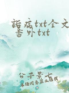 诟病txt全文 番外txt