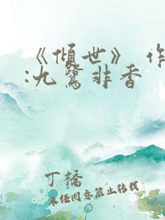 《倾世》 作者:九鹭非香