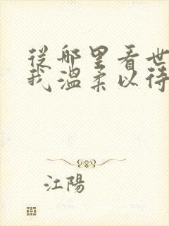 从哪里看世界对我温柔以待短剧