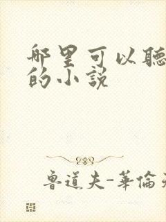 哪里可以听金庸的小说