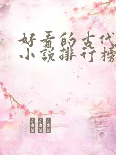 好看的古代言情小说排行榜前十名
