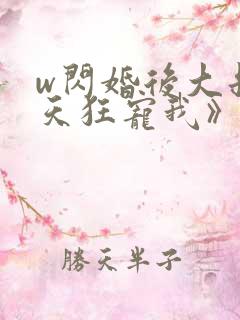 w闪婚后大叔每天狂宠我》