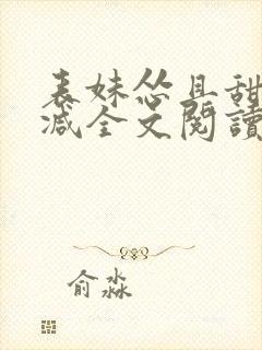 表妹怂且甜无删减全文阅读