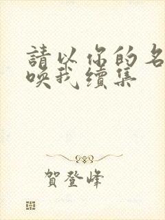 请以你的名字呼唤我续集