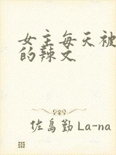 女主每天被调教的辣文