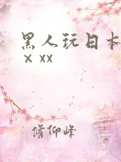 黑人玩日本少妇ⅹxx