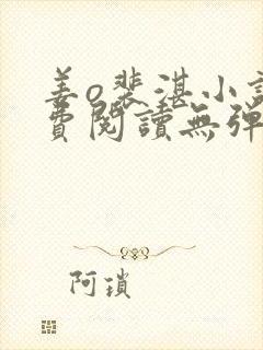 姜o裴湛小说免费阅读无弹窗笔趣阁最新章节