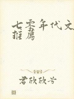 七零年代文小说推荐