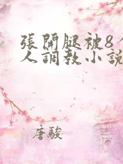 张开腿被8个黑人调教小说