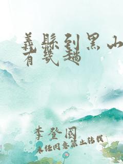 义县到黑山客车有几趟