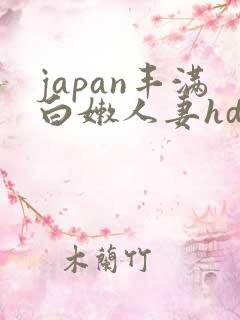japan丰满白嫩人妻hd