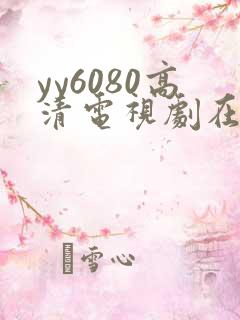 yy6080高清电视剧在线看