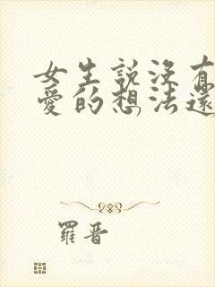 女生说没有谈恋爱的想法还能追吗