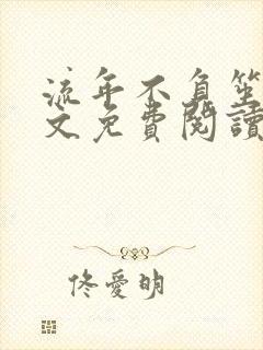 流年不负笙情全文免费阅读