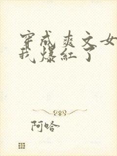 穿成爽文女配后我爆红了