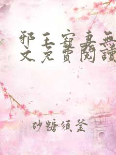 邪王宠妻无度全文免费阅读全文