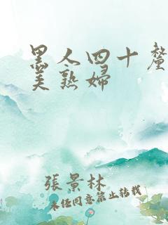 黑人四十厘米欧美熟妇