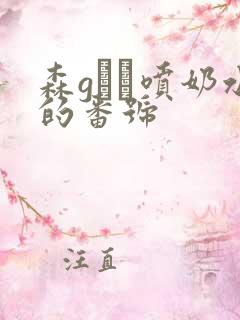 森gかな喷奶水的番号