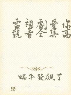 电视剧爱你免费观看全集高清