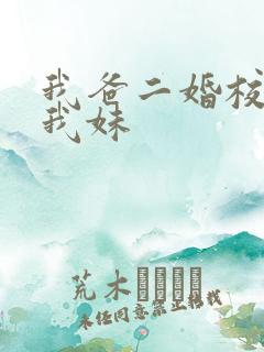 我爸二婚校花是我妹