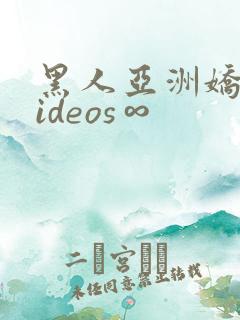 黑人亚洲娇小videos∞