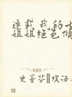 连载 我的七个姐姐绝色倾城