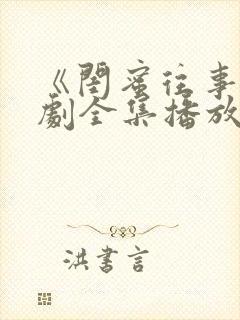 《闺蜜往事》短剧全集播放免费观看