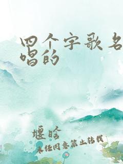 四个字歌名女的唱的