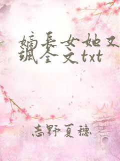 嫡长女她又美又飒全文txt