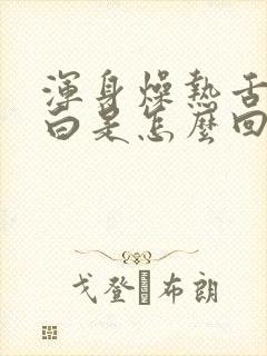 浑身燥热舌苔发白是怎么回事