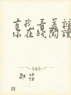 有我看着谁敢要你在线阅读