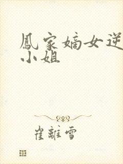 凤家嫡女逆天九小姐