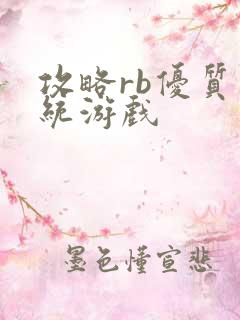 攻略rb优质系统游戏