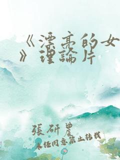 《漂亮的女邻居》理论片