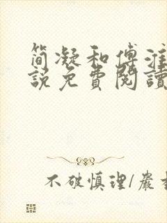 简凝和傅淮舟小说免费阅读最新章节