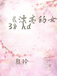 《漂亮的女邻居3》hd