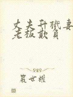 丈夫升职妻子被老板欺负