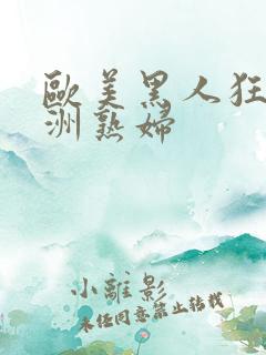 欧美黑人狂操亚洲熟妇