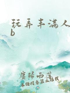 玩弄丰满人妻大b