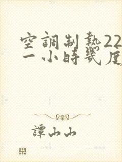 空调制热22度一小时几度电