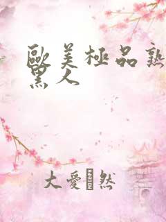 欧美极品熟妇与黑人