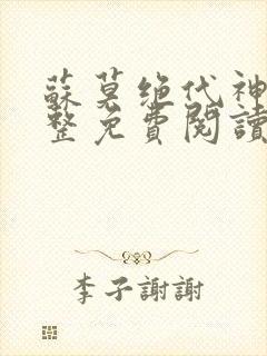 苏莫绝代神主完整免费阅读