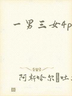 一男三女4p