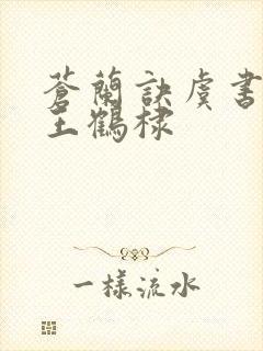 苍兰诀虞书欣和王鹤棣