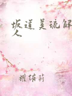 坂道美琉解禁黑人