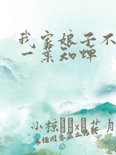 我家娘子不对劲一叶知蝉